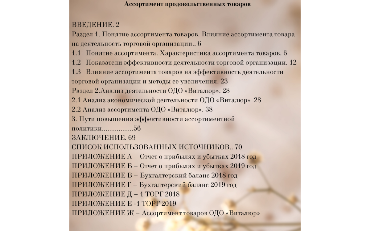 Диплом Ассортимент Продовольственных Товаров